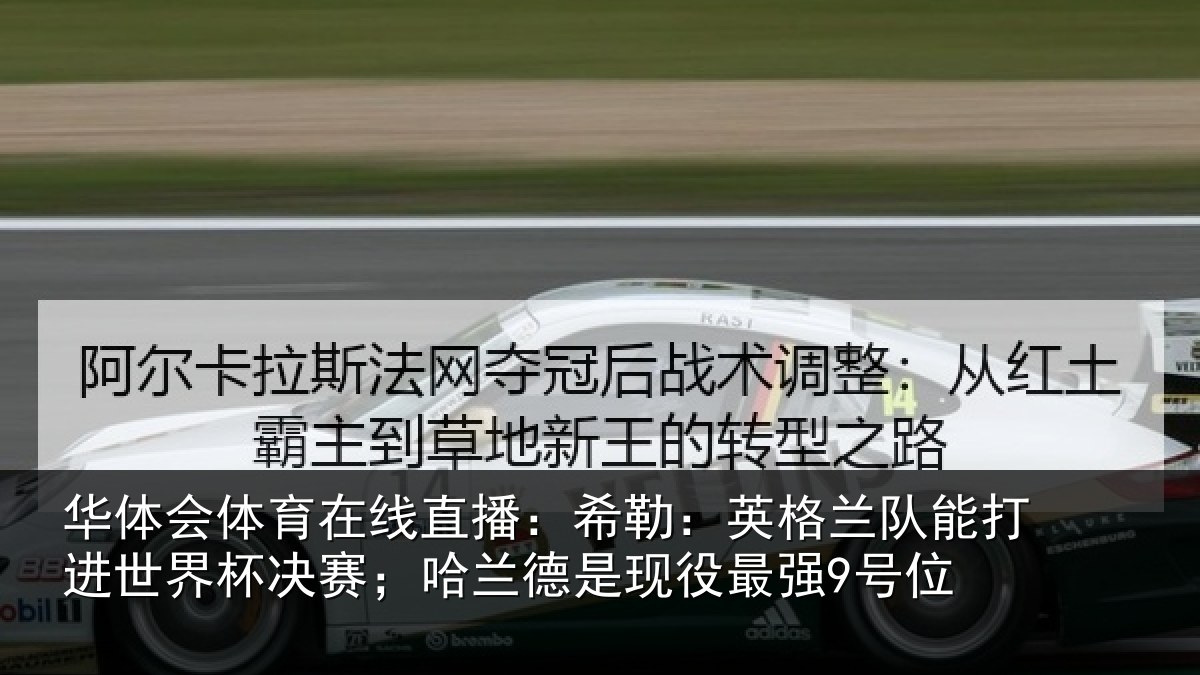 华体会体育在线直播：希勒：英格兰队能打进世界杯决赛；哈兰德是现役最强9号位