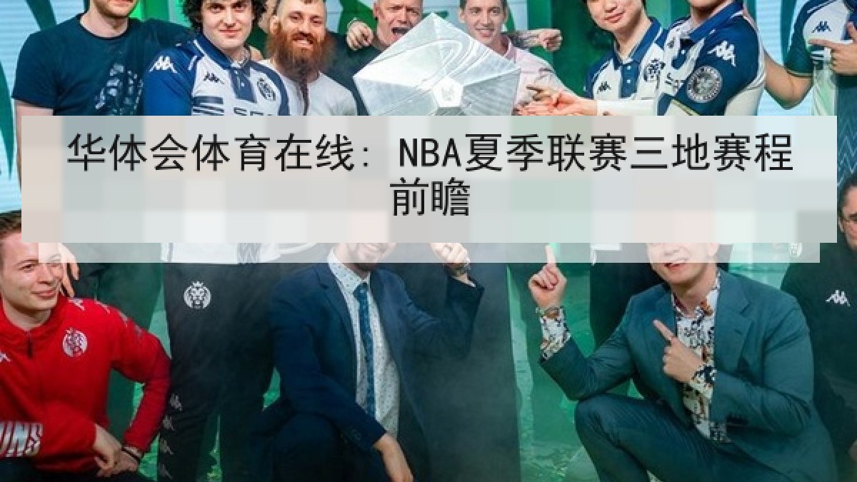 华体会体育在线: NBA夏季联赛三地赛程前瞻 华体会体育在线: NBA夏季联赛三地赛程前瞻